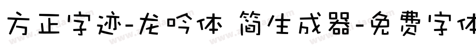 方正字迹-龙吟体 简生成器字体转换